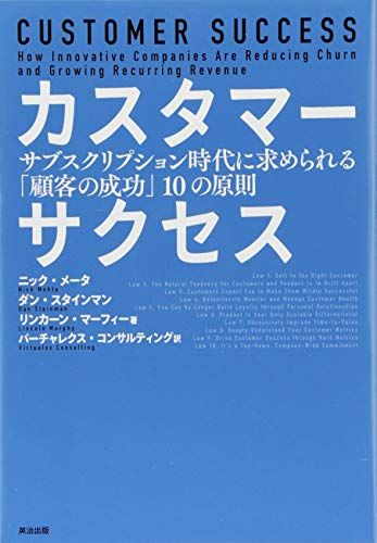 カスタマーサクセス――サブスクリプション時代に求められる「顧客の成功」10の原則