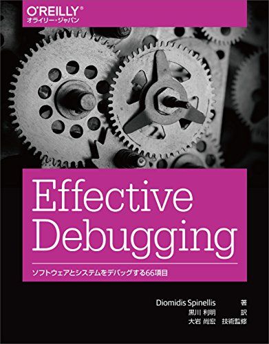 Effective Debugging ―ソフトウェアとシステムをデバッグする66項目