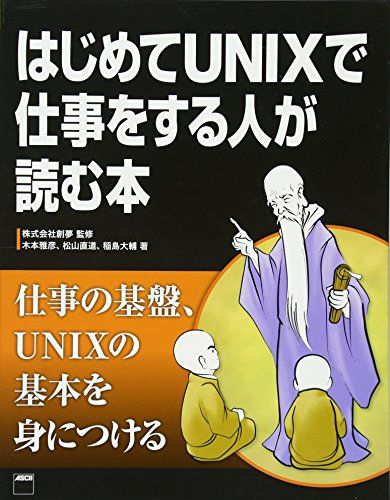 はじめてUNIXで仕事をする人が読む本