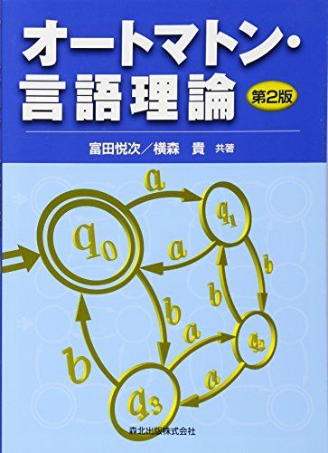 オートマトン・言語理論 [第2版]