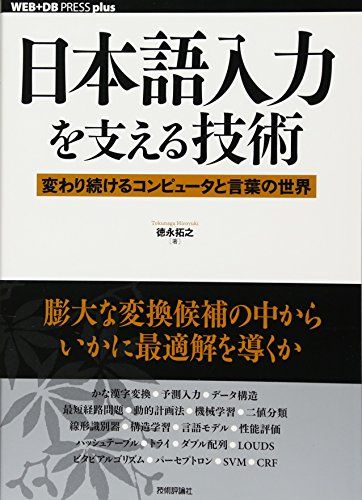 日本語入力を支える技術　～変わり続けるコンピュータと言葉の世界 (WEB+DB PRESS plus)