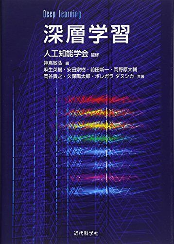 深層学習 Deep Learning (監修:人工知能学会)