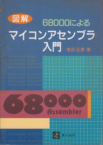 図解 68000によるマイコンアセンブラ入門 (図解68000による)