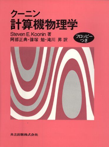 計算機物理学
