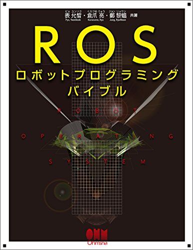 ROSロボットプログラミングバイブル