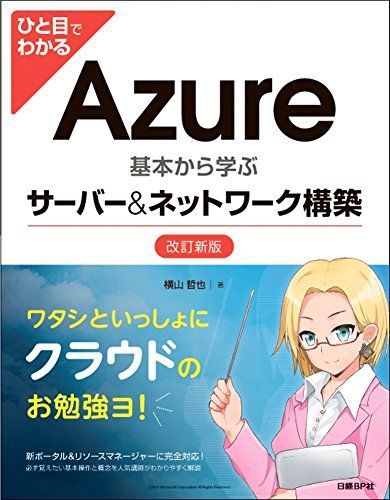 ひと目でわかるAzure 基本から学ぶサーバー&ネットワーク構築 改訂新版