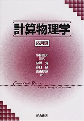 計算物理学 応用編