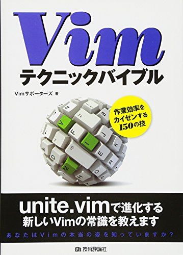 Vimテクニックバイブル　～作業効率をカイゼンする150の技