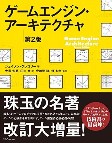 ゲームエンジン・アーキテクチャ 第2版