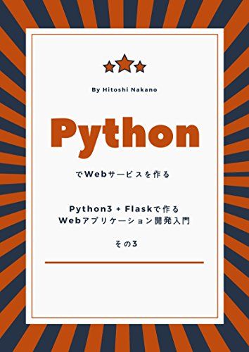 PythonでWebサービスを作る - Python3 + Flaskで作るWebアプリケーション開発入門 - その3