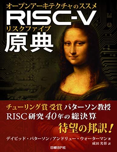 RISC-V原典  オープンアーキテクチャのススメ