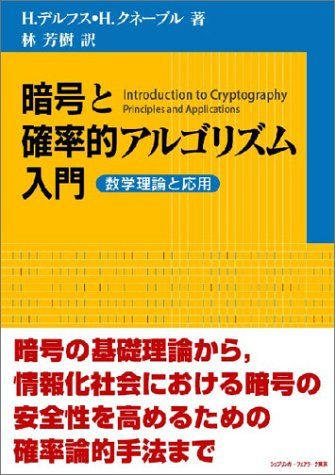 暗号と確率的アルゴリズム入門―数学理論と応用