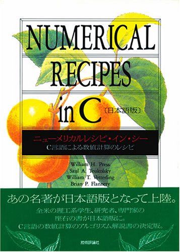 ニューメリカルレシピ・イン・シー 日本語版―C言語による数値計算のレシピ