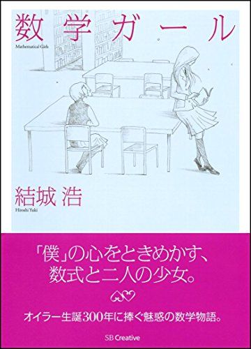 数学ガール (数学ガールシリーズ 1)