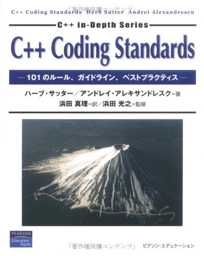 C++ Coding Standards―101のルール、ガイドライン、ベストプラクティス (C++ in‐depth series)
