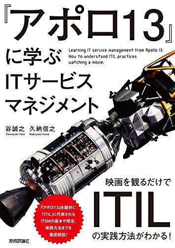 『アポロ13』に学ぶITサービスマネジメント ~映画を観るだけでITILの実践方法がわかる! ~