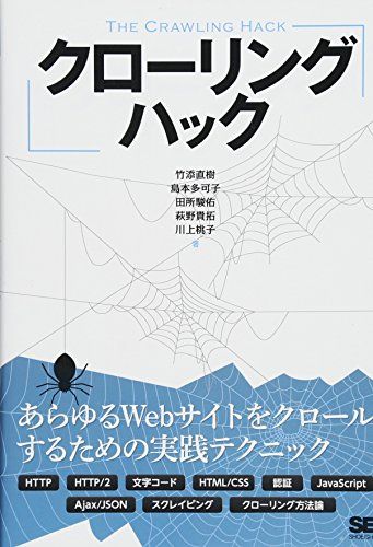 クローリングハック あらゆるWebサイトをクロールするための実践テクニック
