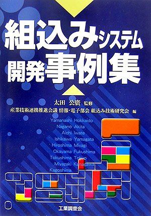 組込みシステム開発事例集