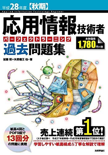平成28年度【秋期】応用情報技術者 パーフェクトラーニング過去問題集 (情報処理技術者試験)