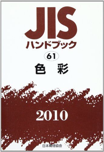JISハンドブック 色彩 2010