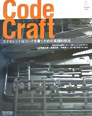 Code Craft ~エクセレントなコードを書くための実践的技法~