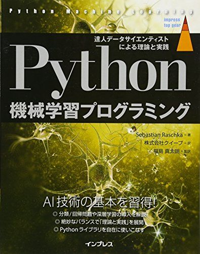Python機械学習プログラミング 達人データサイエンティストによる理論と実践 (impress top gear)