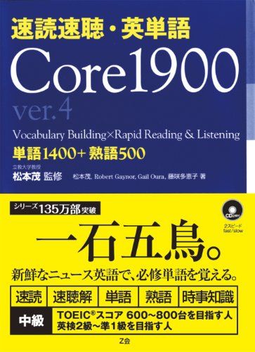 速読速聴・英単語 Core 1900 ver.4