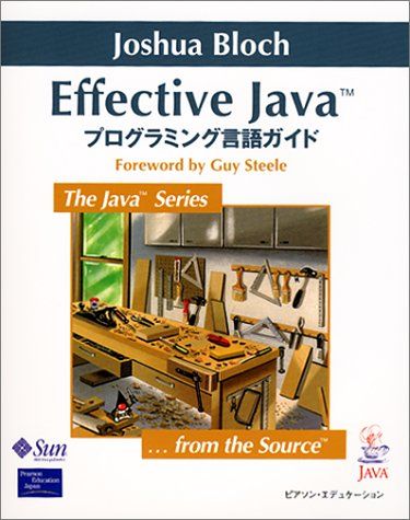 Effective Java プログラミング言語ガイド