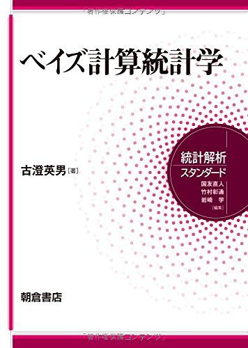ベイズ計算統計学 (統計解析スタンダード)