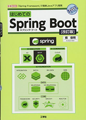 はじめてのSpring Boot―スプリング・フレームワークで簡単Javaアプリ開発 (I・O BOOKS)