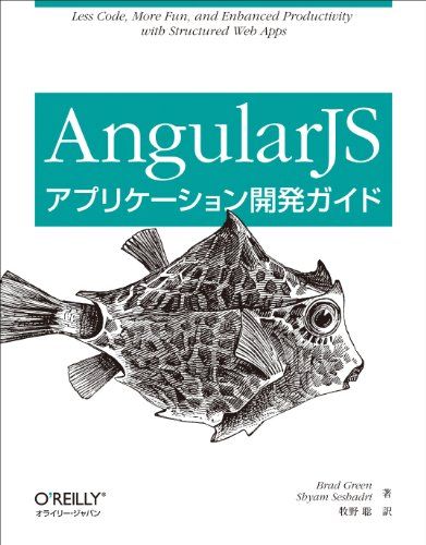 AngularJSアプリケーション開発ガイド