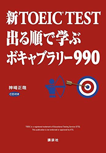 新TOEIC R TEST 出る順で学ぶボキャブラリー990