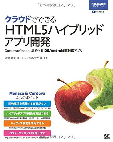 クラウドでできるHTML5ハイブリッドアプリ開発 Cordova/Onsen UIで作るiOS/Android両対応アプリ (Monaca公式ガイドブック)