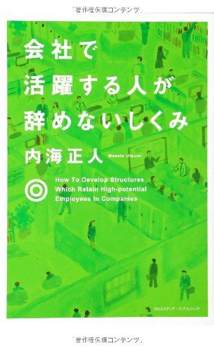 会社で活躍する人が辞めないしくみ