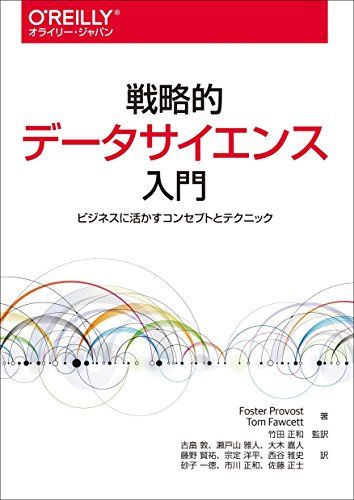 戦略的データサイエンス入門 ―ビジネスに活かすコンセプトとテクニック