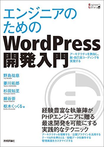 エンジニアのためのWordPress開発入門