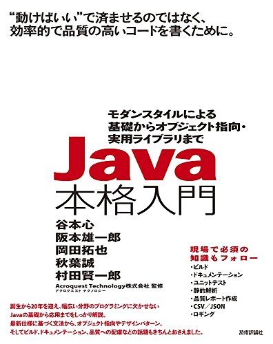 Java本格入門 ~モダンスタイルによる基礎からオブジェクト指向・実用ライブラリまで