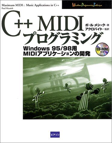 C++MIDIプログラミング―Windows95/98用MIDIアプリケーションの開発 (Windows programming technique)