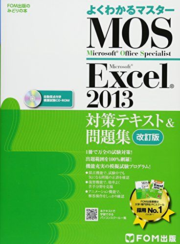 Microsoft Office Specialist Excel 2013 対策テキスト& 問題集 改訂版 (よくわかるマスター)