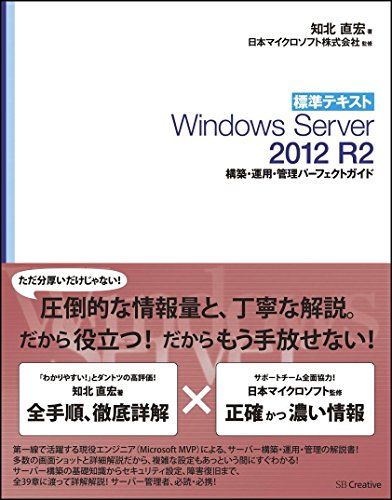 標準テキスト Windows Server 2012 R2 構築・運用・管理パーフェクトガイド