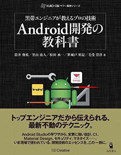 黒帯エンジニアが教えるプロの技術 Android開発の教科書(ヤフー黒帯シリーズ)