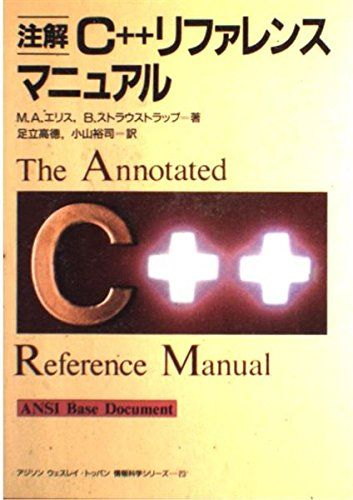注解 C++リファレンスマニュアル (アジソン ウェスレイ・トッパン情報科学シリーズ)