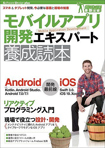 モバイルアプリ開発エキスパート養成読本 (Software Design plus)