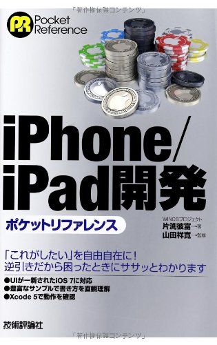 iPhone/iPad 開発ポケットリファレンス