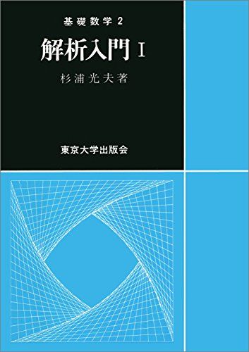 解析入門 Ⅰ(基礎数学2)