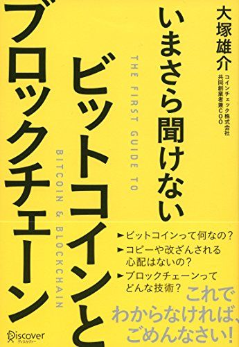 いまさら聞けない　ビットコインとブロックチェーン