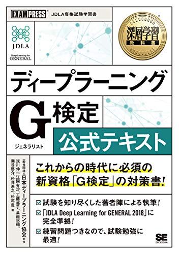 深層学習教科書 ディープラーニング G検定(ジェネラリスト) 公式テキスト