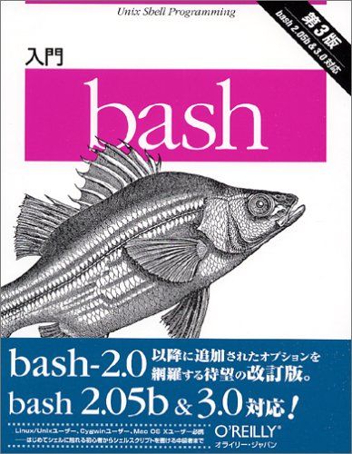 入門bash 第3版
