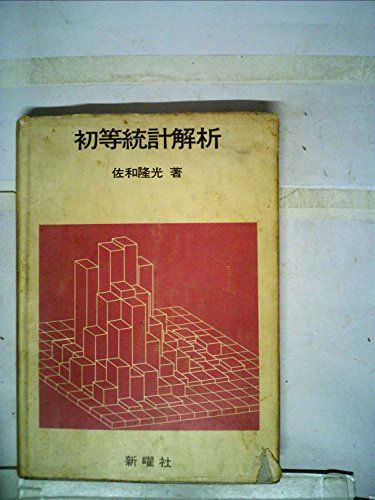 初等統計解析 (1974年)