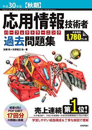 平成30年度【秋期】 応用情報技術者 パーフェクトラーニング過去問題集 (情報処理技術者試験)